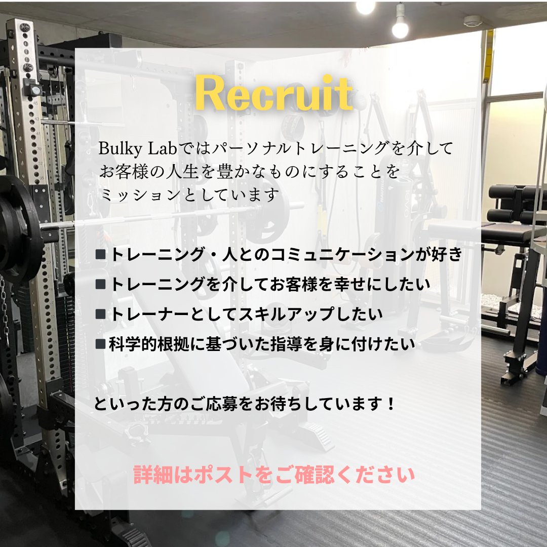【求人募集】
パーソナルジムで新たにスタッフを募集します！
（拡散いただけると幸いです🤲）

勤務形態: フルタイム or 週3勤務
給与: 25万円~　※フルタイムの場合
福利厚生: 交通費支給、研修制度、空き時間でのジム施設使い放題 等

🔗ご興味のある方はプロフィールのリンクからご応募ください！