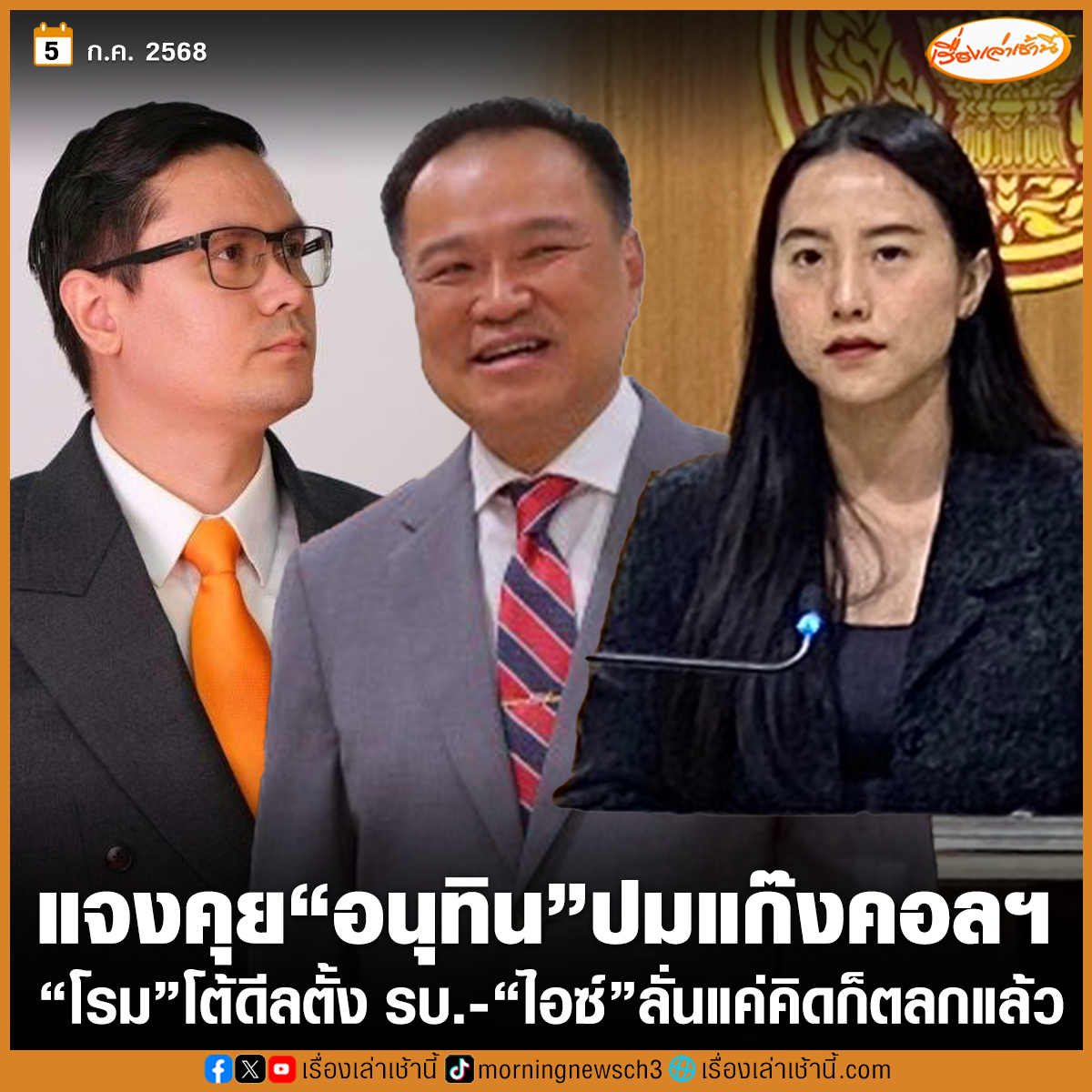 MorningNewsTV3's tweet photo. “โรม” โต้ดีลจัดตั้งรัฐบาล แจงไปคุย “อนุทิน” เรื่องปราบปรามแก๊งคอลเซ็นเตอร์ ด้าน “ไอซ์” ลั่นวิญญูชนที่ติดตามการเมืองพึงจะคิดได้ คงไม่มีใครหน้าไหนจะนัดไอซ์ไปคุยเรื่องจัดตั้งรัฐบาล แค่คิดก็ตลกแล้ว

อ่านข่าว : https://t.co/qwhLKiq4nb

#เรื่องเล่าเช้านี้ #ข่าวช่อง3 #ข่าวการเมือง https://t.co/okBAwF0BLG