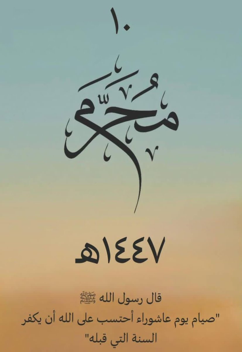 تسحروا فإن بسحوري بركة

#محرم_١٤٤٧هـ
#عاشوراء