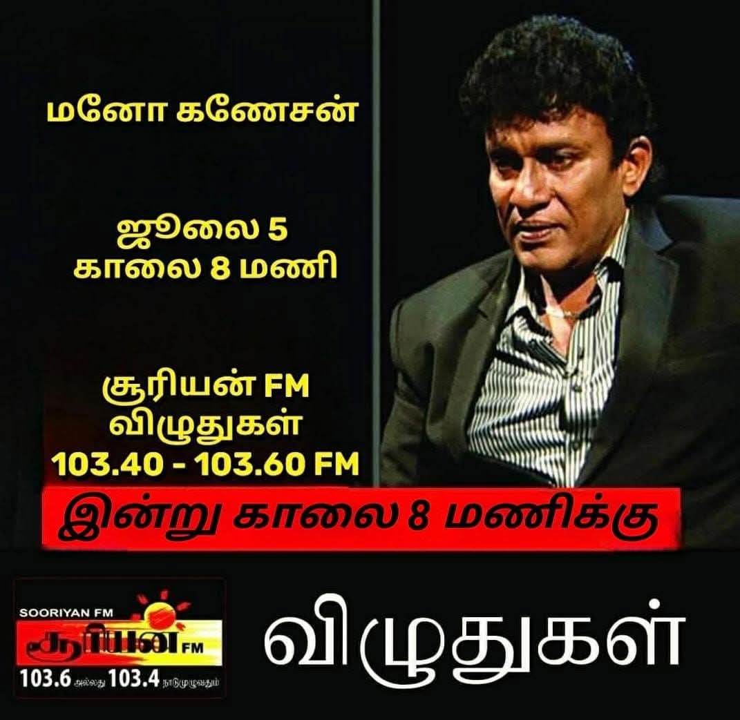 #மனோகணேசன் #ManoGanesan 
இன்று (5-July) காலை 8 மணி முதல் சூரியன் விருதுகள் நிகழ்வில்103.40 &amp; 103.60  FM