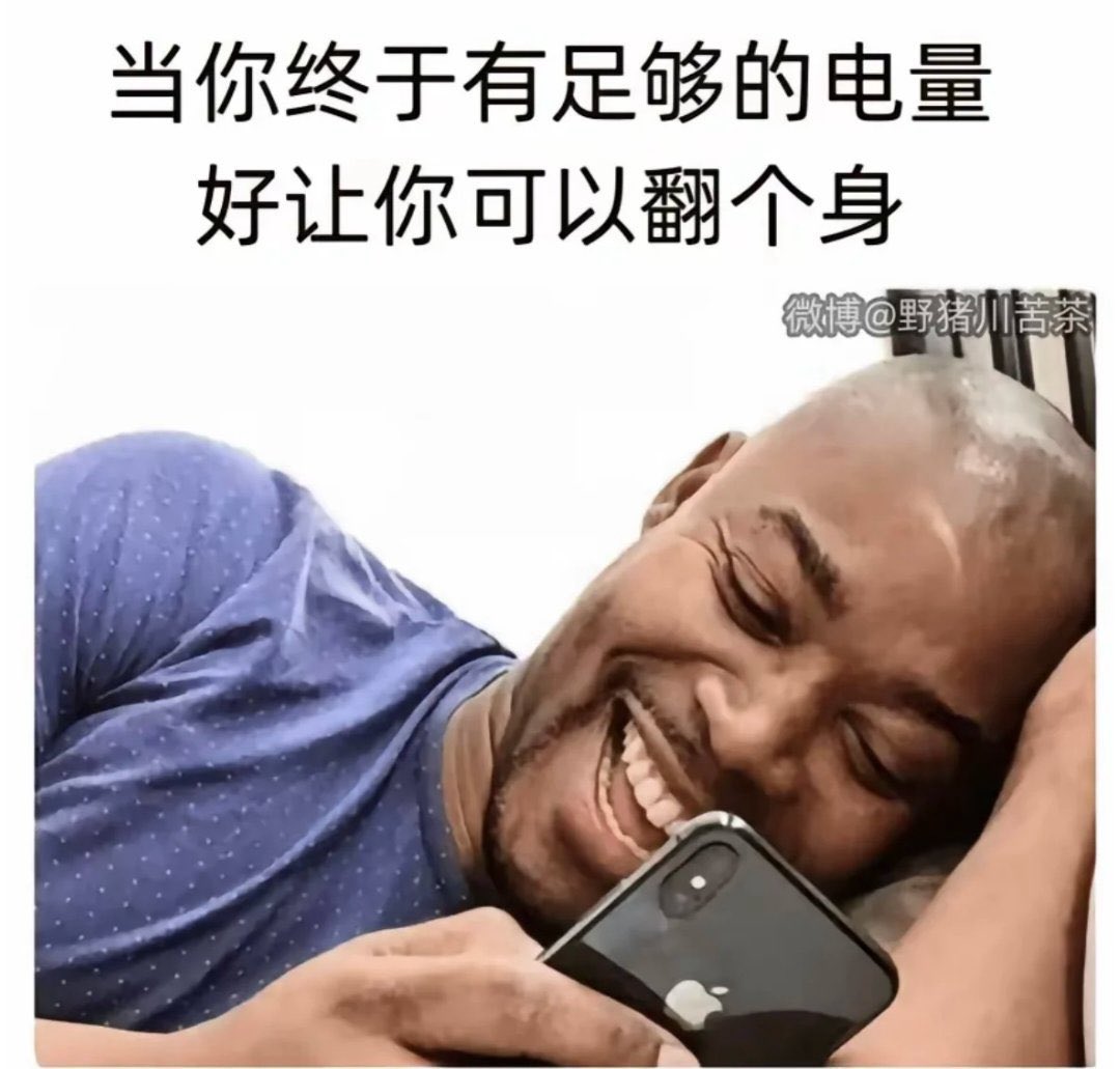 当你终于有足够的电量