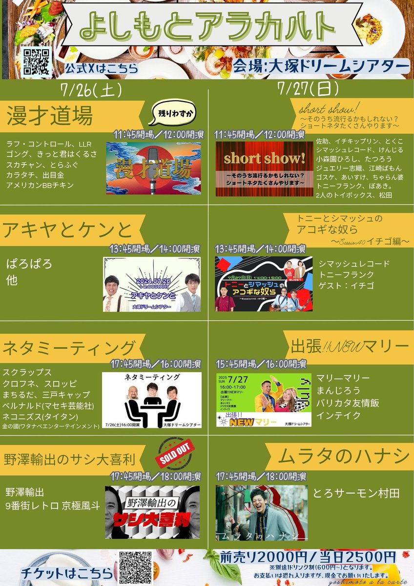 7/27(日)12:00開演　＠大塚ドリームシアター

＼short show!／

佐助/イチキップリン/シマッシュレコード/小森園ひろし/ジュエリー志織/あいすけ/ゴスケ/ぼあき。/松田/たつろう/けんじる/とくこ/江崎ばもん/トニーフランク/2人のトイボックス/ちゃらん婆

🎫チケット🎫
x.gd/Gl0mQ