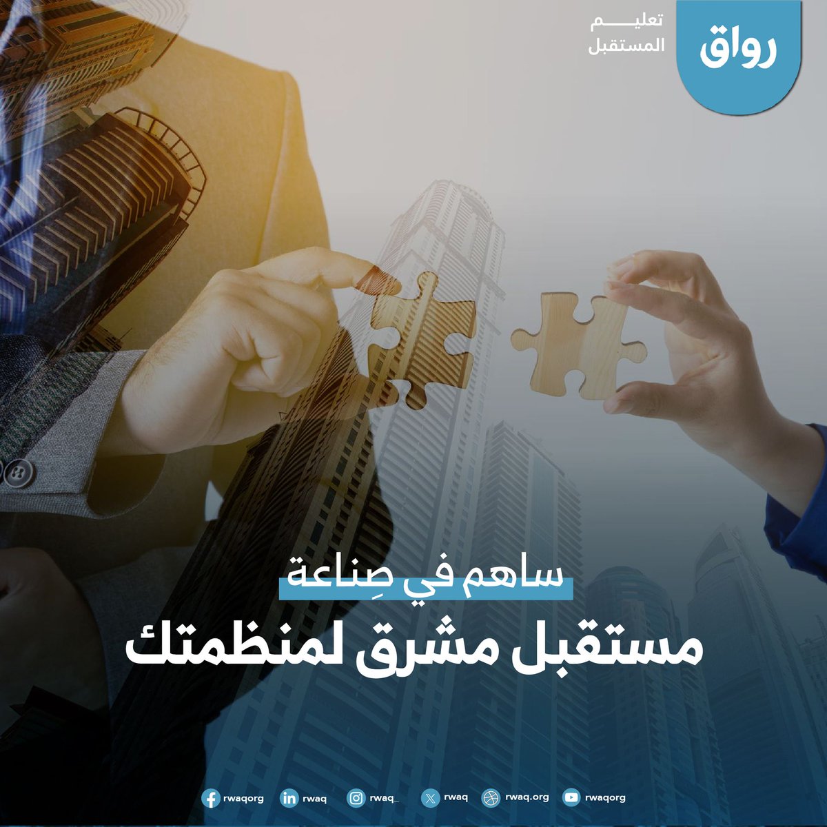 💼 #الاستثمار_في_الموظفين هو الاستثمار الأذكى لمستقبل منظمتك!
مع #رواق يمكنك إنشاء صفحة خاصة بمنظمتك، وإضافة دورات مناسبة، ومتابعة تطوّر أداء موظفيك خطوة بخطوة 📈✨

🚀 اطلب صفحتك الآن وابدأ التطوير:
🔗 rwaq.org/pages/partners…