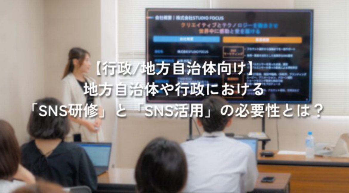 FOCUS_MAENO's tweet photo. 【地方自治体/行政様向け】
「SNS研修って、実際どうなの？」

そんなお声を頂くこともあるのですが、弊社は行政/地方自治体の方々にも向けてSNS研修も行っております！

現代のSNS戦略は「必須事項」

リスクヘッジも兼ねてSNS研修を検討されている方は、ぜひご相談下さい🙇‍♀️
https://t.co/yaLCl2rnWJ https://t.co/AZew0KxPa8