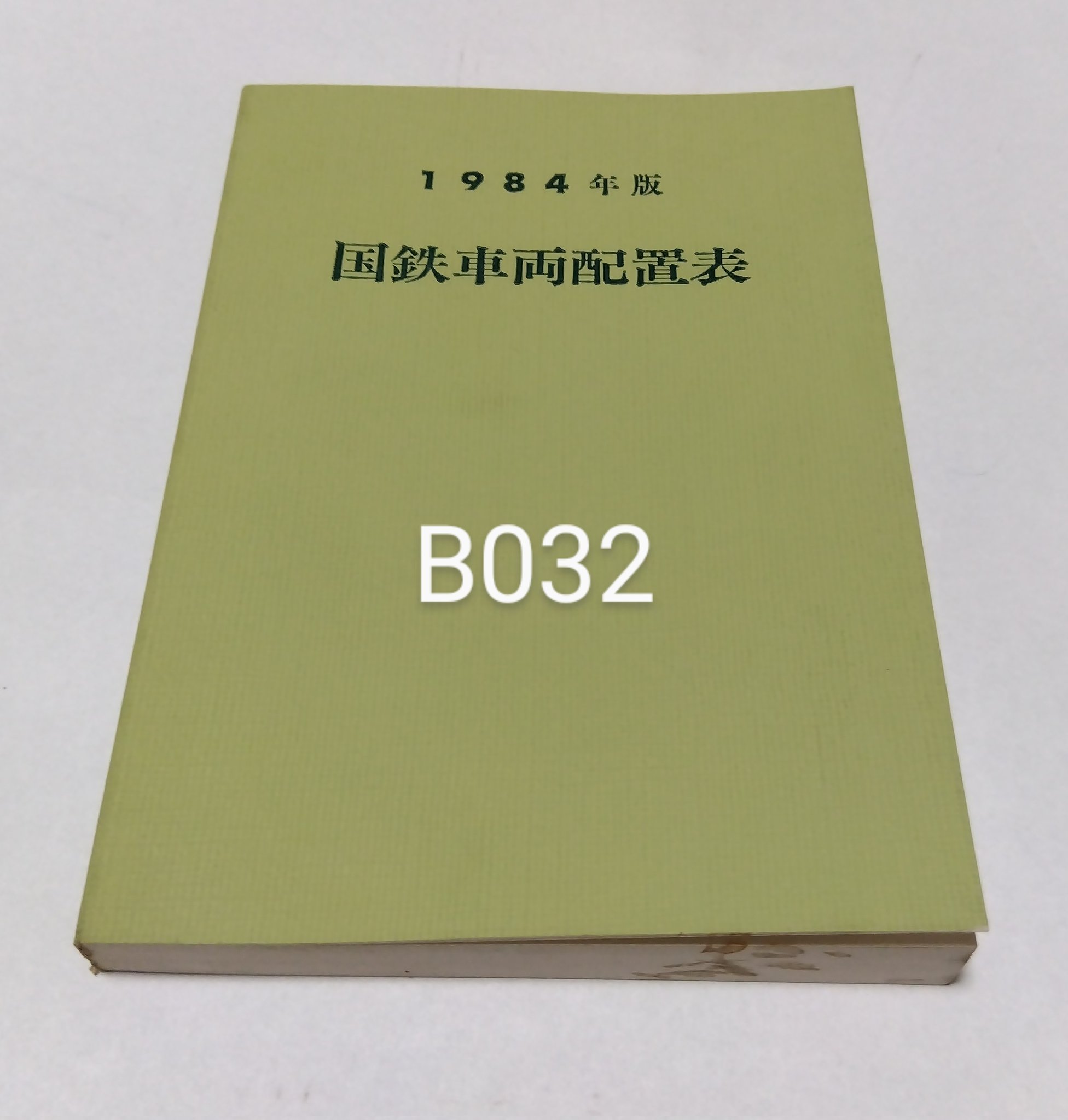 鉄道資料書籍 国鉄車両配置表(1980年版、1984年版)当時物5冊セット 鉄道資料書籍 国鉄車両配置表(1980年版、1984年版)当時物5冊セット