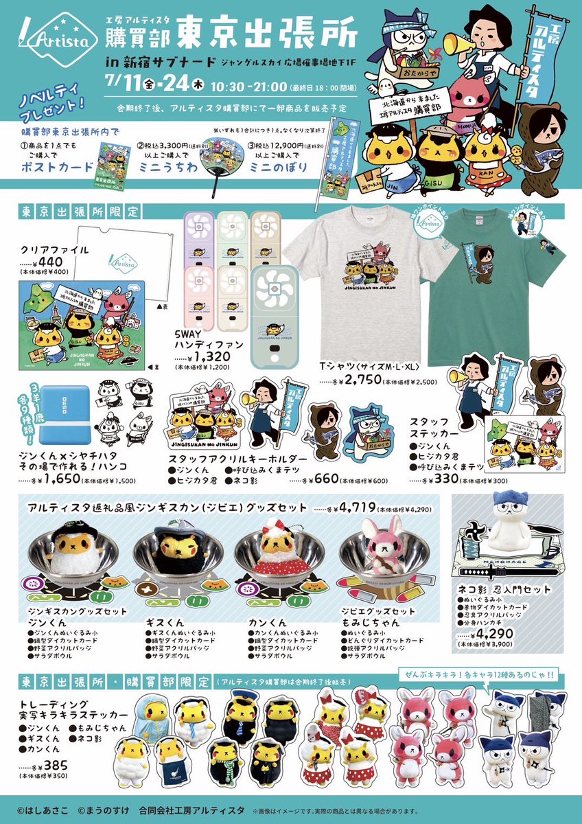工房アルティスタ購買部 東京出張所
in新宿サブナード　ジャングルスカイ広場催事場にて開催いたします。

7/11(金)〜24(木)

カタログの他、購買部で販売している人気商品もご用意しております。
よろしくお願いいたします！

#購買部東京出張所