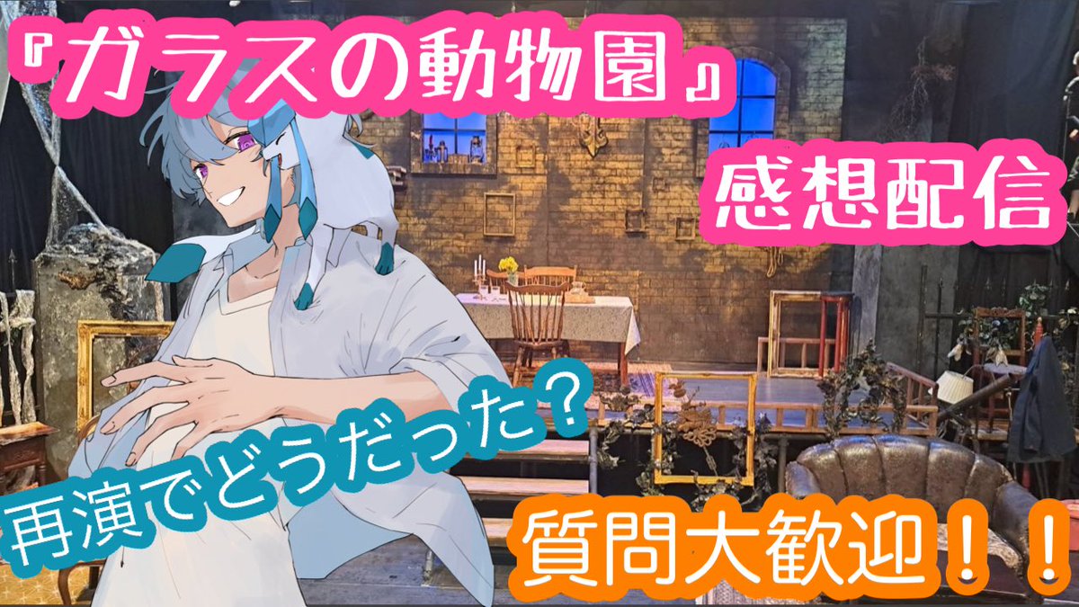 【舞台】【ガラスの動物園】お酒飲みながらまったりと舞台の感想を！【スタジオライフ】【質問大歓迎】【ライブ配信】
youtube.com/live/H61rZ4-YM…

本日21時から！やります！！まったりとやろうと思うのでぜひ見に来ていただけたら嬉しいです！！

#ガラスの動物園
#スタジオライフ