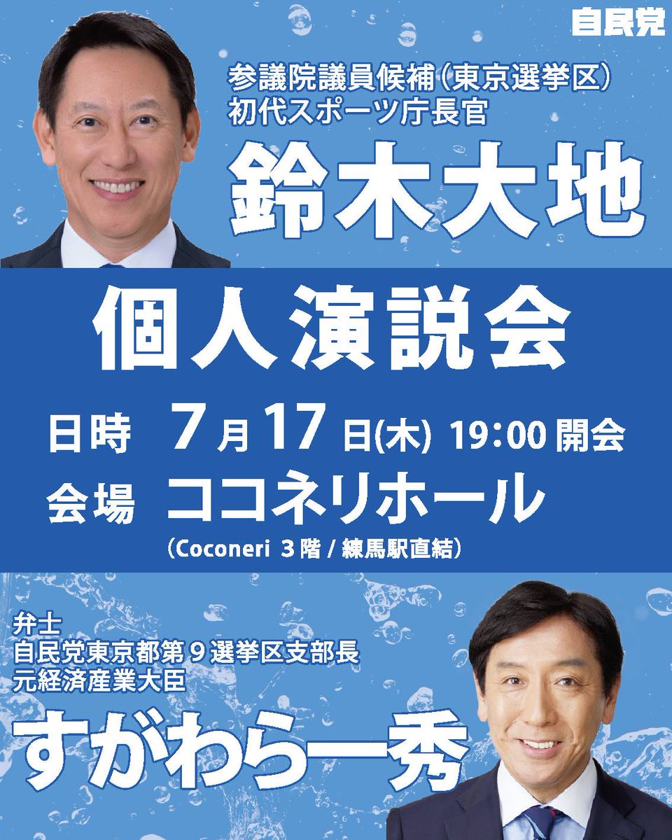 鈴木大地候補の個人演説会のお知らせです。お待ちしております。🏊
お問い合わせは、0359357777 菅原事務所まで