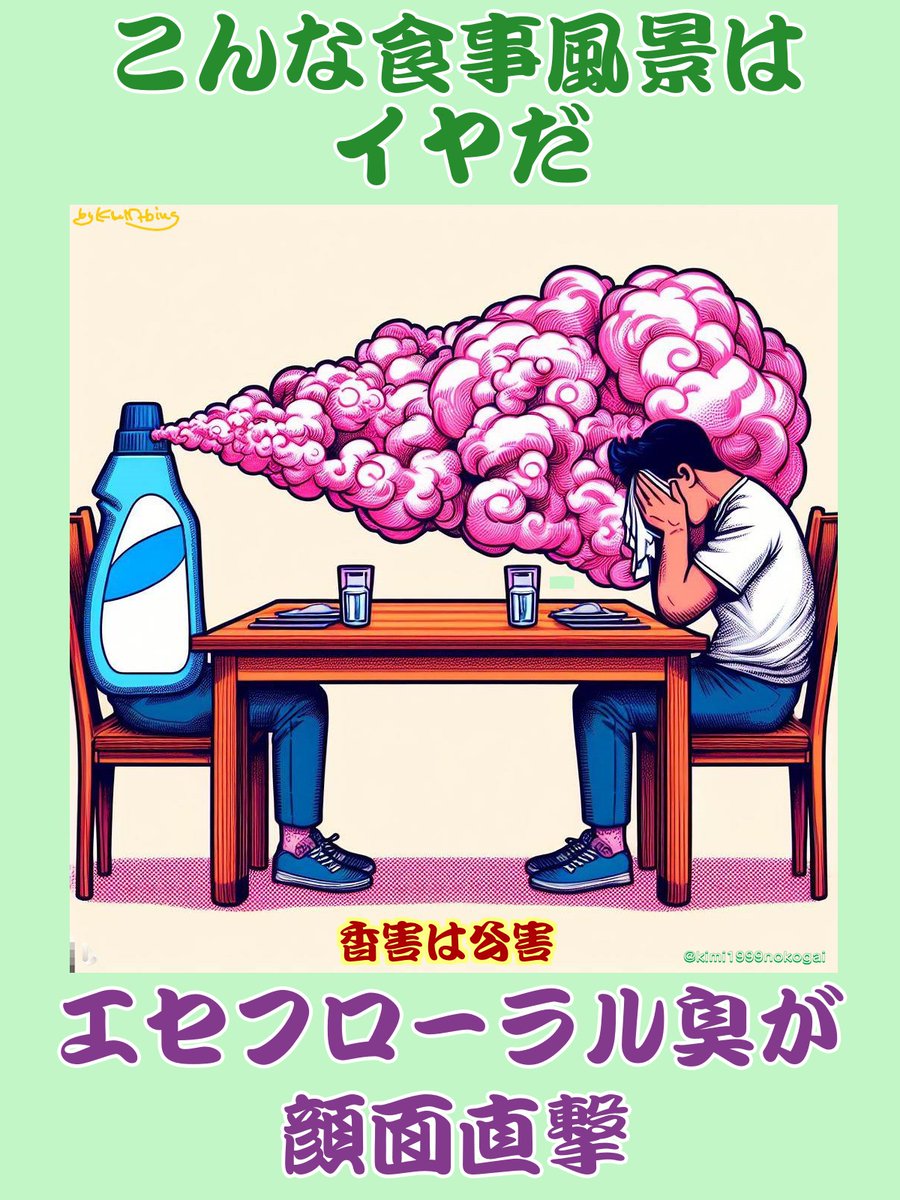 #香害は公害 

お昼時ですね
みなさんが香害のない美味しいお食事ができますように
