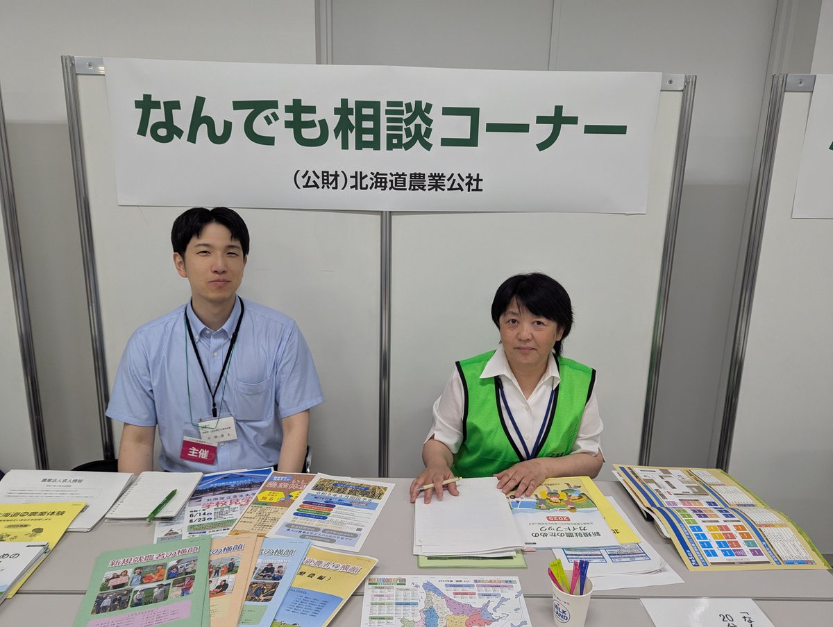 AgriLikers_Do's tweet image. ◤
本日開催中!#北海道新規就農フェア✨
◣
北海道での農業に興味のある方、必見です!
本日、33地域の相談員が皆様をお待ちしております。
「どこの地域がいいか分からない…」
そんな方もご安心ください😊
”何でも相談コーナー”の就農コーディネーターが、あなたにぴったりの地域をご案内します。