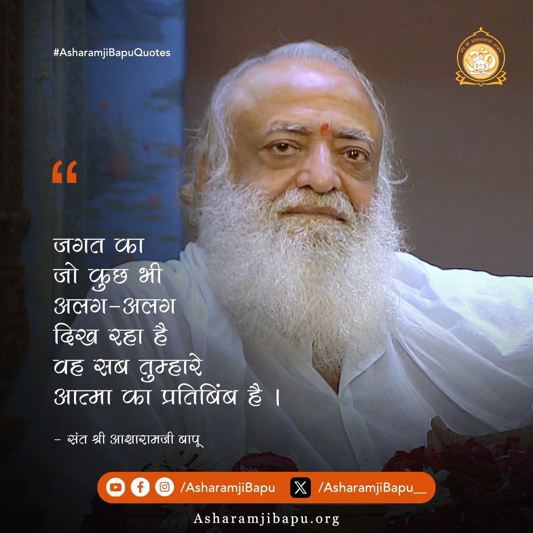 जगत का जो कुछ भी अलग-अलग दिख रहा है वह सब तुम्हारे आत्मा का प्रतिबिंब है ।
#AsharamjiBapuQuotes