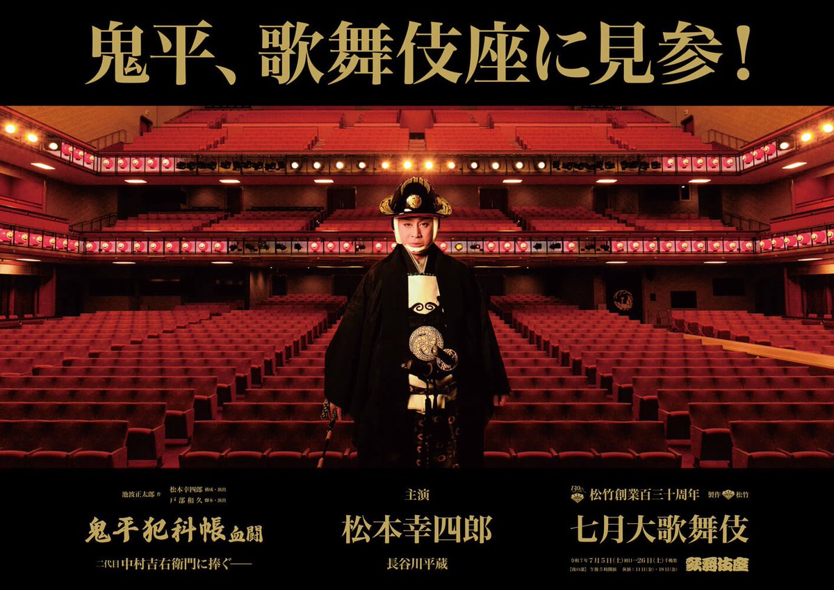 utaroku23's tweet image. 本日 #七月大歌舞伎 初日。
昼の部
#船弁慶 後見
#高時 烏天狗
夜の部
#鬼平犯科帳 三下・閻魔の手下・浪人
を勤めさせて頂きます。
宜しくお願い致します。
#歌舞伎 #歌舞伎座 #七月 #大森彦七 #紅葉狩 #蝶の道行 #血闘