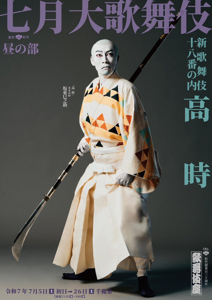 utaroku23's tweet image. 本日 #七月大歌舞伎 初日。
昼の部
#船弁慶 後見
#高時 烏天狗
夜の部
#鬼平犯科帳 三下・閻魔の手下・浪人
を勤めさせて頂きます。
宜しくお願い致します。
#歌舞伎 #歌舞伎座 #七月 #大森彦七 #紅葉狩 #蝶の道行 #血闘