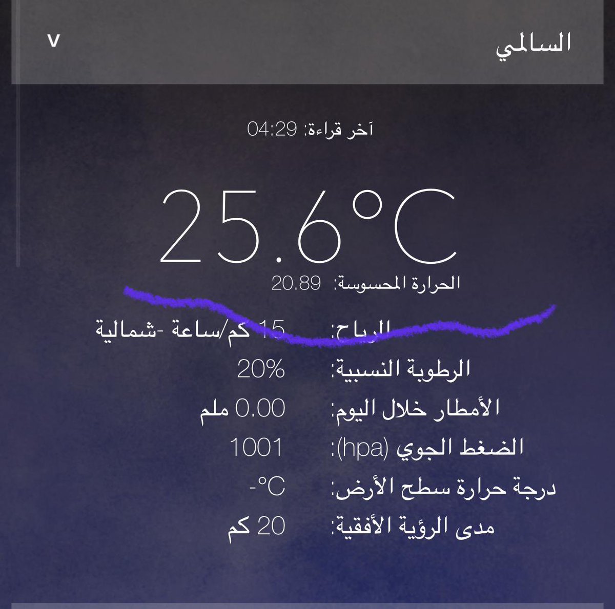 يوم السبت 
تاريخ 5-7-2025

درجة الحرارة المحسوسة 20 في منطقة السالمي - الكويت 

في موسم الجوزاء الاولى !!!!

<a href="/AljareerMJO/">Khalid Al-Otaibi</a>