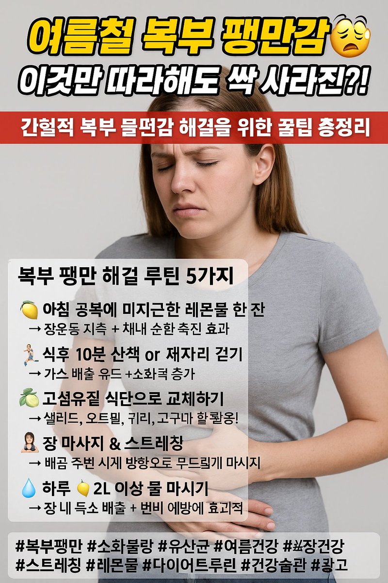 babbunam's tweet photo. 🔥 여름철 복부 팽만감😵‍💫 이것만 따라해도 싹 사라진다?! 🔥
👇 간헐적 복부 불편감 해결을 위한 꿀팁 총정리 👇
🍉 여름만 되면 유난히 배가 더부룩하고 답답하다구요?
헛배 부르고 소화 안 되는 느낌… 그냥 넘어가지 마세요❗
 👉 원문 자세히 보기 https://t.co/GEDcUjwTJe