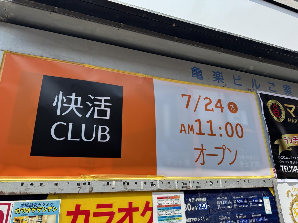 今日、明日は現場は休み🎌
快活Clubが伊勢佐木モールにオープンするようです。
遠方から野毛飲みされる方などに良いのでは😉
RAMAI(スープカレーの名店)のビルだぉ✨