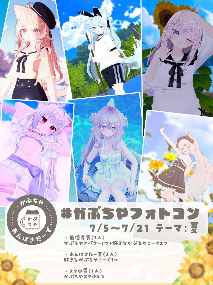 Capettiya's tweet image. かぷちやフォトコンのおしらせですっ!!📸✨
テーマは【夏】です!!☀️
期間は本日7/5~7/21となります!
写真は1人2枚までです!!
皆さんの夏のかわいいお写真お待ちしてます!!🩵
詳細はポスターとツリーをご確認ください~!
#かぷちやフォトコン