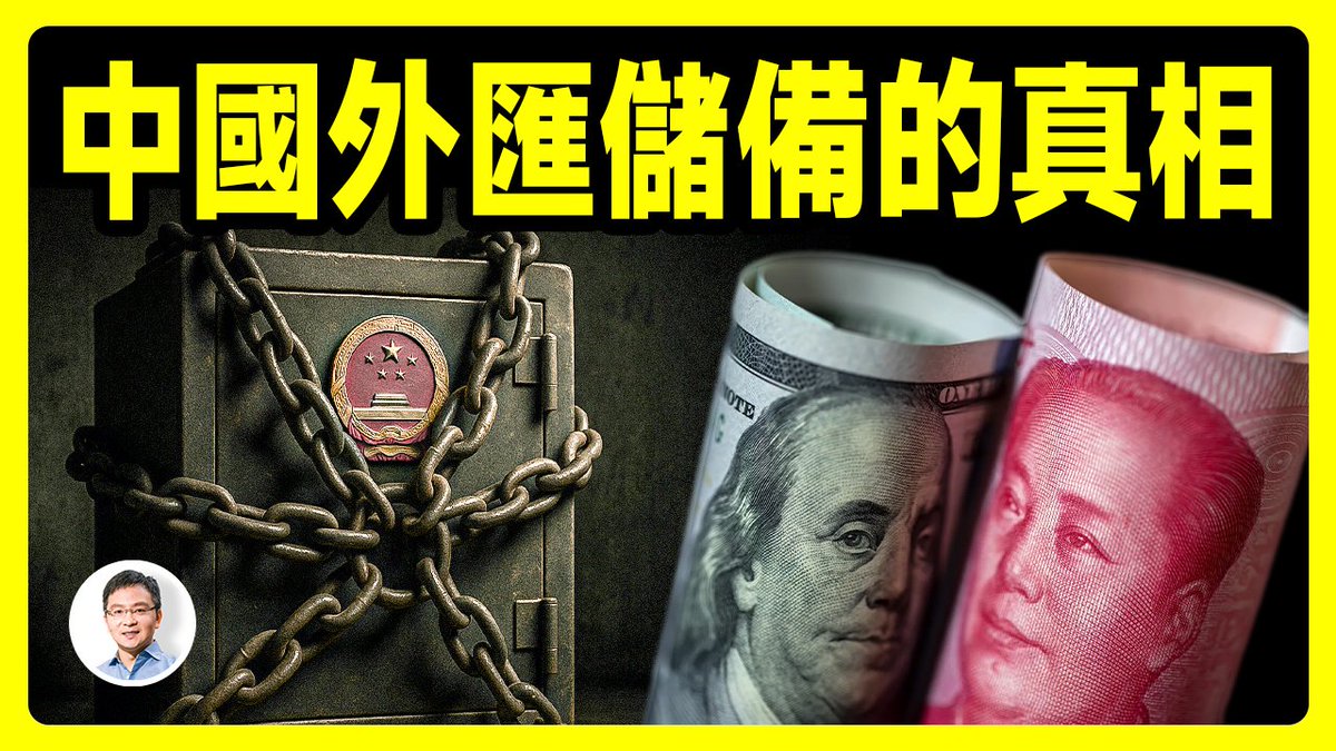 你是否讀過或至少聽說過《貨幣戰爭》這本書呢，它普及了一些知識，但也製造了很多誤導。真實的貨幣戰爭其實不只是貨幣的戰爭，還包括了心理戰、資訊戰...它其實正在進行中，而且相當激烈...與其相關的是中國外匯儲備之謎，到底有多少？又是一堆誤導...請看👇
youtu.be/wItKpNkthbI