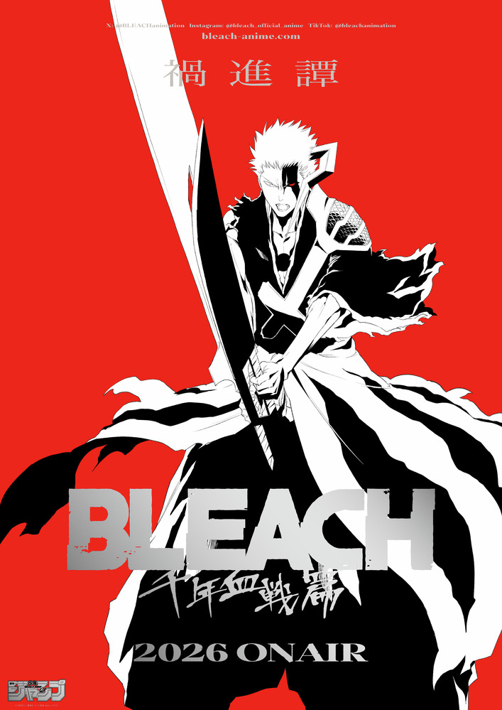 『BLEACH』アニメ最終クール『BLEACH千年血戦篇-禍進譚-』が2026年に放送決定
news.denfaminicogamer.jp/news/250705k

主人公・黒崎一護を描いたキービジュアルも公開。原作・総監修の久保帯人氏は「来年まで、もうちょっとだけ待っていてください。良いものにできると思っています」とコメント