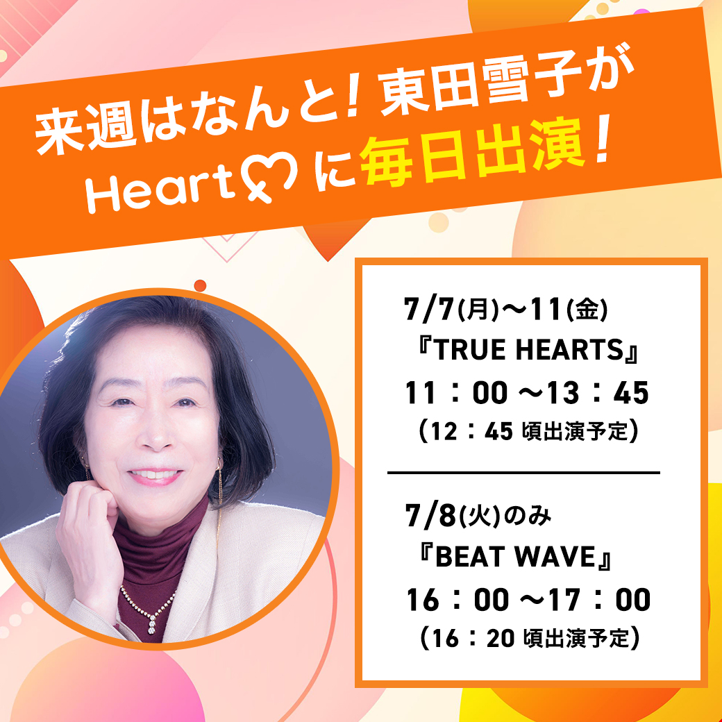 lucia_hatumou's tweet image. 【お知らせ】
7月第2週目
東田雪子が #HeartFM に毎日出演決定‼️

7月7日（月）～11日（金）は『#TRUEHEARTS』
さらに7月8日（火）は『#BEATWAVE』にも出演！

パーソナリティ 三四朗さん、AYANAさんとの
楽しいトークで、髪にまつわるエピソードを
お届けいたします。

是非お聴きくださいませ✨