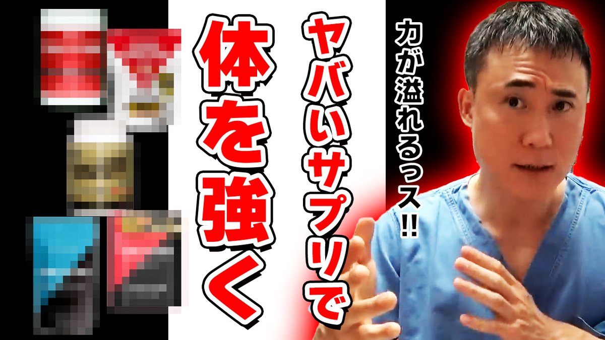 takasumkirinuki's tweet image. Youtube新動画UPいたしました
【高須クリニック 高須幹弥】ヤバいサプリで身体を強く #クレアチン #ドーピング #サプリメント youtu.be/XkSWZXIbH8o?si… @YouTubeより
高須幹弥先生が詳しく解説
Yes!高須クリニック!!
詳しくは、Youtubeアカウントまで!
#高須幹弥 #高須克弥 #高須クリニック…