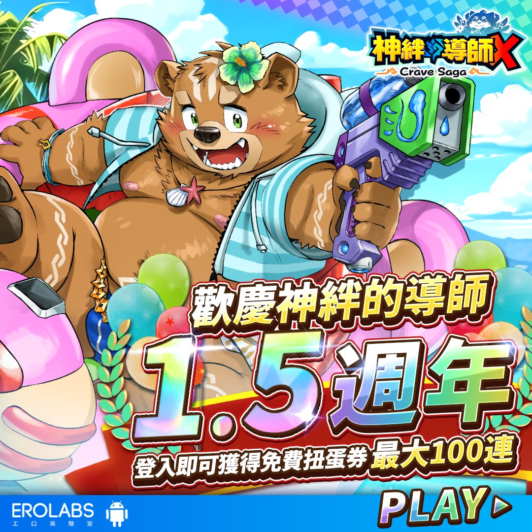 《神絆的導師X》歡慶1.5 週年，來個小小宣傳！

其實之前就觀望這遊戲很久，

最近登入有100連抽跟限定角色轉蛋，

我現在就每天登入試著抽抽，在這邊總不會繼續抽保底了吧？

可以一起來試看看手氣 l.labs-pro.com/s/1MmkBt

#EROLABS #神絆的導師X #工商宣傳
