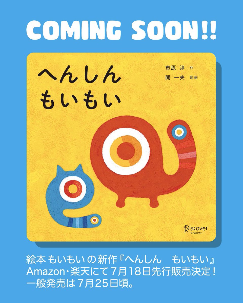 IchiharaJun3's tweet image. 絵本『へんしん　もいもい』がもうすぐ発売されます！
My picture book will be released soon!

#へんしんもいもい
#もいもい
#illustration
#市原淳
#絵本
#ichiharajun 
#moimoi 
#ディスカバートゥエンティワン
@akachangakuehon