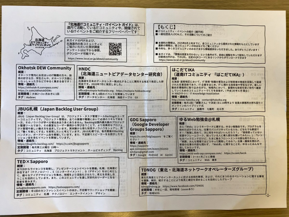 #osc25do で配布されている一般社団法人LOCAL発行の『北海道ITコミュニティ・ITイベントガイド』。たくさんのITコミュニティ・イベントが紹介されています🤩