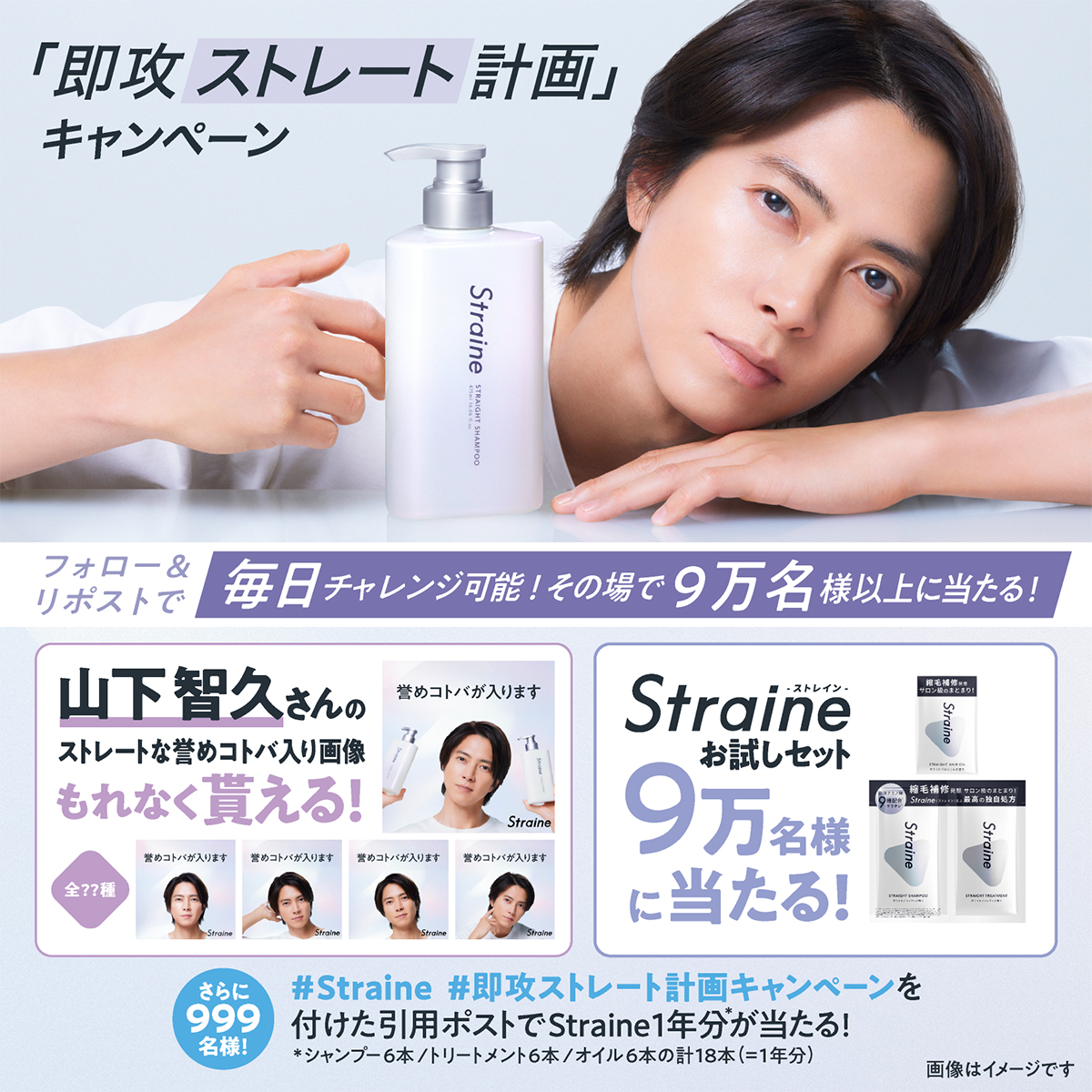 ／
 Straine 発売記念
 即攻ストレート計画キャンペーン 開催✨
もうすぐ折り返し地点！
＼

全員に山下さんのストレートな誉めコトバが届く＆お試しセットが9万名様に当たる🎁
山下さんの誉めコトバは〇種⁉

↓今すぐ参加❗
x.com/straine_jp