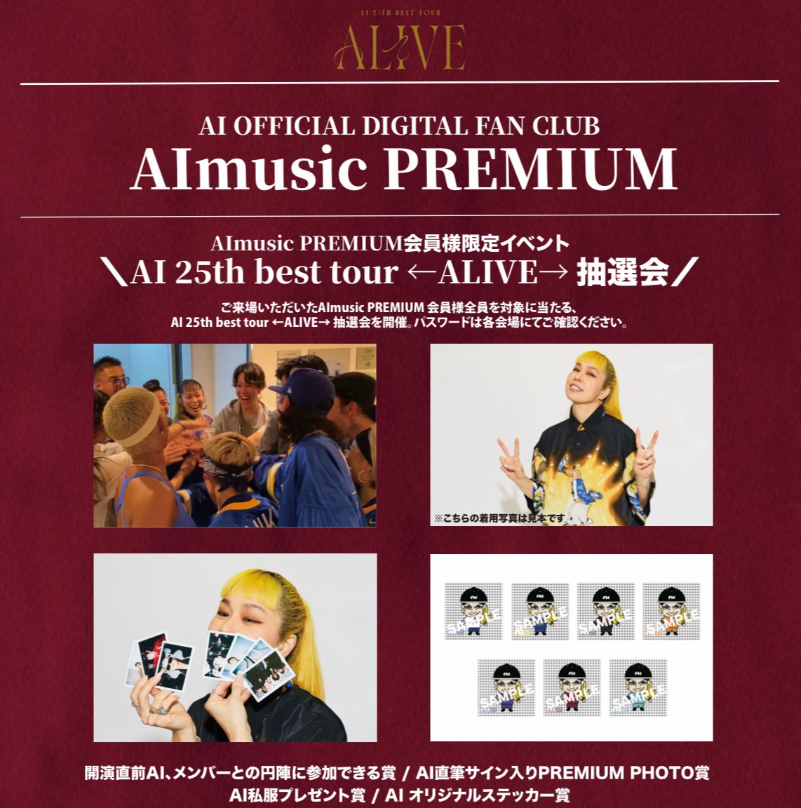 ツアー会場にてAI 公式ファンクラブ
#AImusicPREMIUM 会員様限定 抽選会開催中！

詳しくは会場内ファンクラブブースをチェック✅