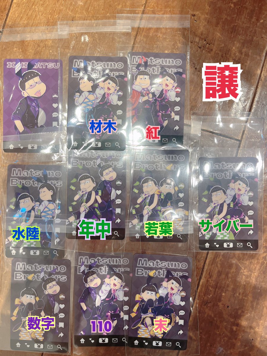 nebulahnd's tweet photo. 【交換】おそ松さん アニメイトフェア　バニーボーイ コレクションカード

譲:画像①一松　材木　紅　水陸　年中　若葉　サイバー　数字　110 末
求:画像②おそ松　チョロ松　速度

現在池袋におります。よろしくお願いします🙇 https://t.co/XpAGRmeLei
