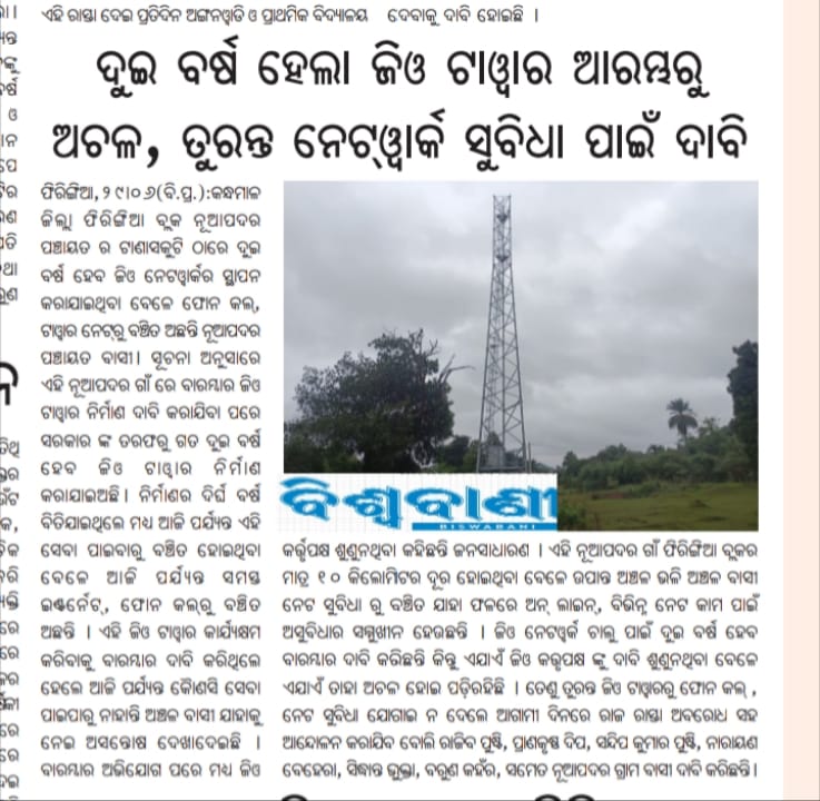Aman Chandra Nayak, Socialist ✍️ (@amonnayak13) on Twitter photo Hon’ble Sir, I kindly request you to look into this matter and take necessary action <a href="/AshwiniVaishnaw/">Ashwini Vaishnaw</a> <a href="/EIT_Odisha/">E&IT Department Odisha</a> <a href="/CMO_Odisha/">CMO Odisha</a> <a href="/SecyChief/">ChiefSecyOdisha</a> <a href="/DC_Odisha/">Office of Development Commissioner, Odisha</a> <a href="/reliancejio/">Reliance Jio</a> <a href="/PIB_India/">PIB India</a> <a href="/DMKandhamal/">Collector Kandhamal</a> Hon’ble Sir, I kindly request you to look into this matter and take necessary action <a href="/AshwiniVaishnaw/">Ashwini Vaishnaw</a> <a href="/EIT_Odisha/">E&IT Department Odisha</a> <a href="/CMO_Odisha/">CMO Odisha</a> <a href="/SecyChief/">ChiefSecyOdisha</a> <a href="/DC_Odisha/">Office of Development Commissioner, Odisha</a> <a href="/reliancejio/">Reliance Jio</a> <a href="/PIB_India/">PIB India</a> <a href="/DMKandhamal/">Collector Kandhamal</a>