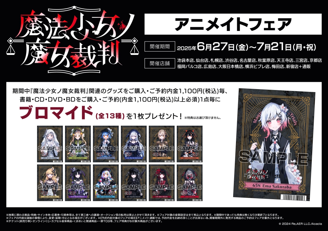 ✧• ╋━──⚖──━╋ •✧ 『魔法少女ノ魔女裁判』 アニメイトフェア