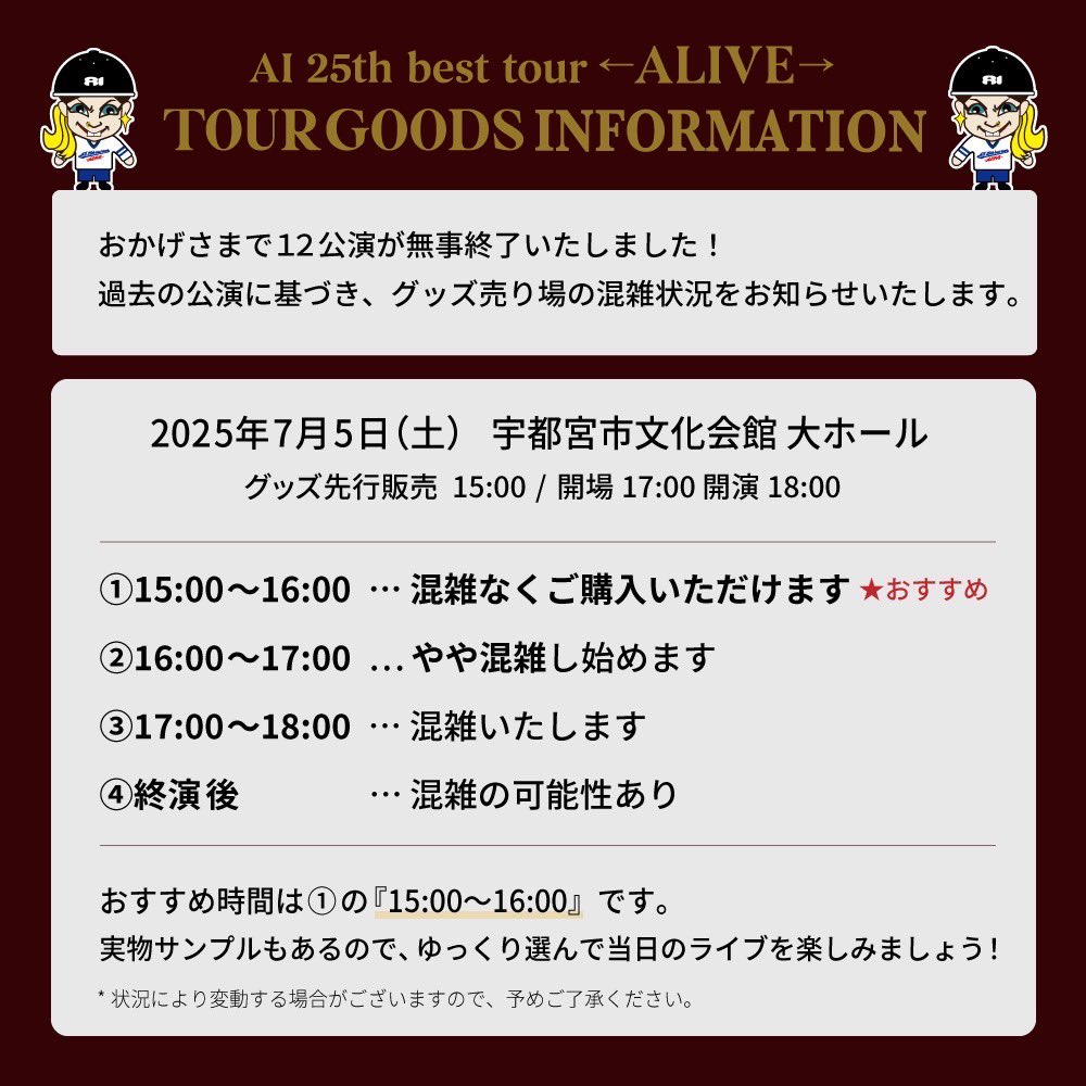 🌟TOUR GOODS INFORMATION🌟

皆さまのご来場お待ちしております🙌🙌

#AI25th #ALIVE
#AIと生きる
#aibesttour #aitour