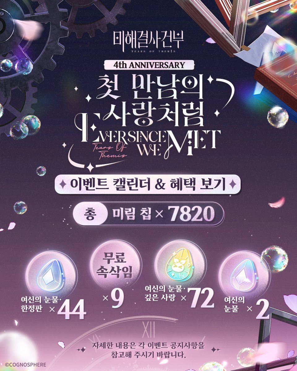 TearsofThemisKR's tweet photo. ✦첫 만남의 사랑처럼✦ 이벤트 및 보상

2025/7/11 11:00(한국시간), [첫 만남의 사랑처럼] #미해결사건부4주년 특별 이벤트 오픈
이벤트 참여 시 미림 칩×7820, 여신의 눈물·한정판×44, 한정 R 생각 등 다양한 보상 획득 가능!

※ 자세한 내용은 이미지를 확인해 주세요

#미해결사건부 https://t.co/4jRYMORRDq