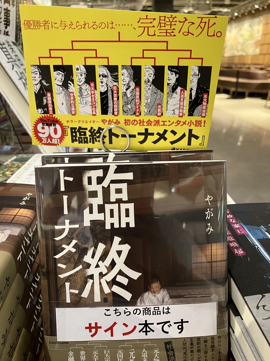 #臨終トーナメント　#KADOKAWA　#やがみ さん著
異色の社会派エンタメ小説！舞台は、とある離島の超高級老人ホーム。人生の終末を賭けた、老人たちの「禁断の戦い」が幕を開ける。
🌟サイン本🌟もございます！同著者作品の『僕の殺人計画』も併売中です！💨