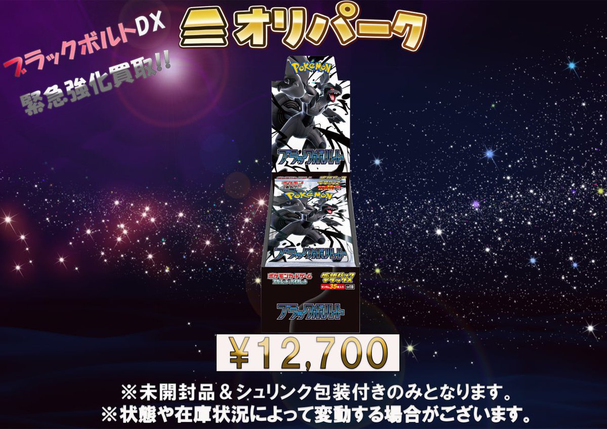 オリパーク秋葉原店 公式大会開催中⚡️ポケモン ワンピース ロルカナ大会開催中 高額カード買取 (@oripa_toreka) on Twitter photo ⚡️ピックアップボックス強化買取⚡️
ブラックボルトデラックス
超強化買取中!!
こちらは20BOXまで!!
シュリンク無しは現在買取を停止しております。
お持ちの方はドシドシお持ち込み下さい🤩 ⚡️ピックアップボックス強化買取⚡️
ブラックボルトデラックス
超強化買取中!!
こちらは20BOXまで!!
シュリンク無しは現在買取を停止しております。
お持ちの方はドシドシお持ち込み下さい🤩