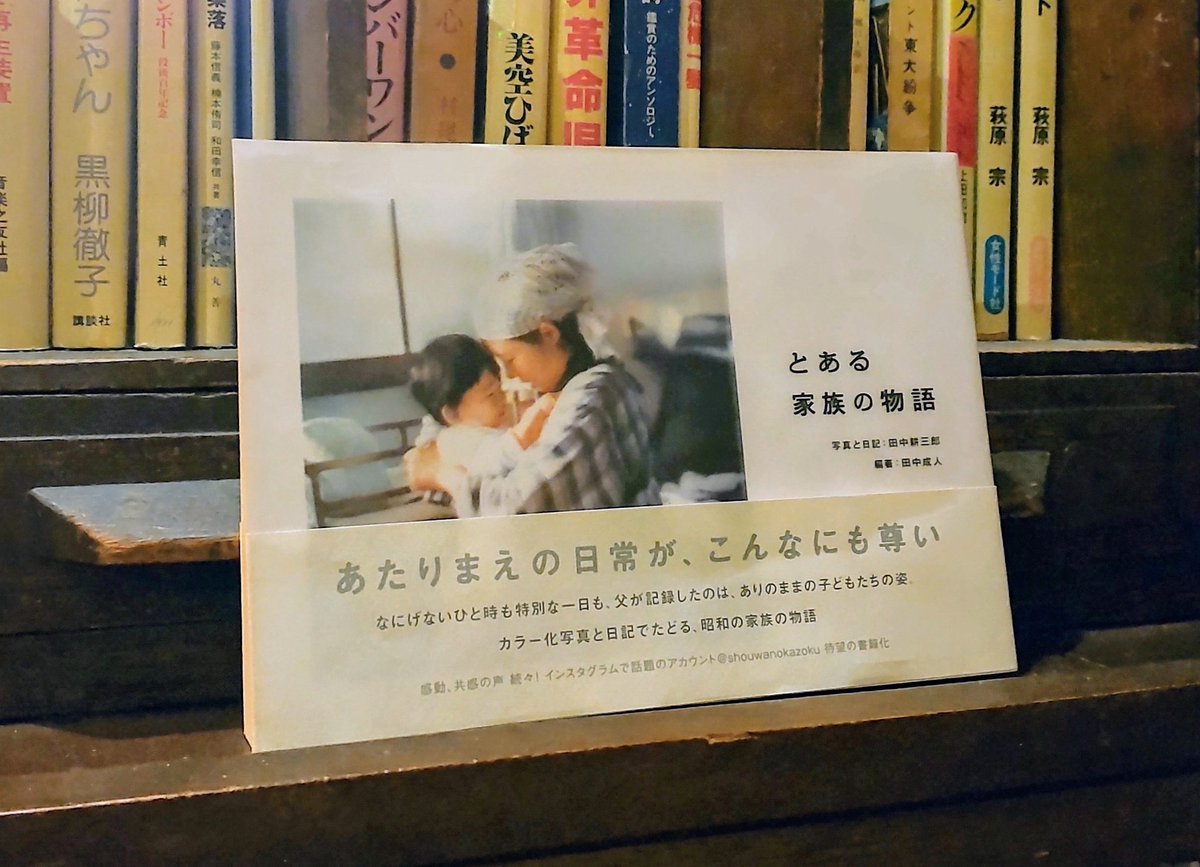 @shouwanokazoku なにげない昭和の日常…そこには愛と夢が溢れていた。もはや説明不要なくらい有名な著書ですね。本はわりと好きな方ですが注文をして購入したのはひさしぶり。レコードプレイヤーの近くに置いてますのでぜひ手にとってご覧くださいませ。それでは本日もお待ちしております＼(^_^)／