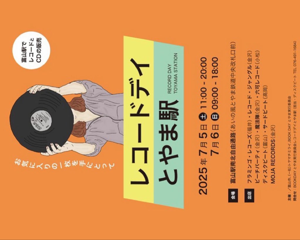 💃👀オープンしています☄️🐬
🌈レコードデイとやま駅🌈
2025年
7/5(土)11:00-20:00
7/6(日)9:00-18:00

富山駅南北自由通路にて

北陸の中古レコードCD店が富山駅に集結！

予想最高気温は31℃！
⚠️熱中症対策何卒よろしくお願いします🙇‍♀️

ご来場お待ちしてます‼️