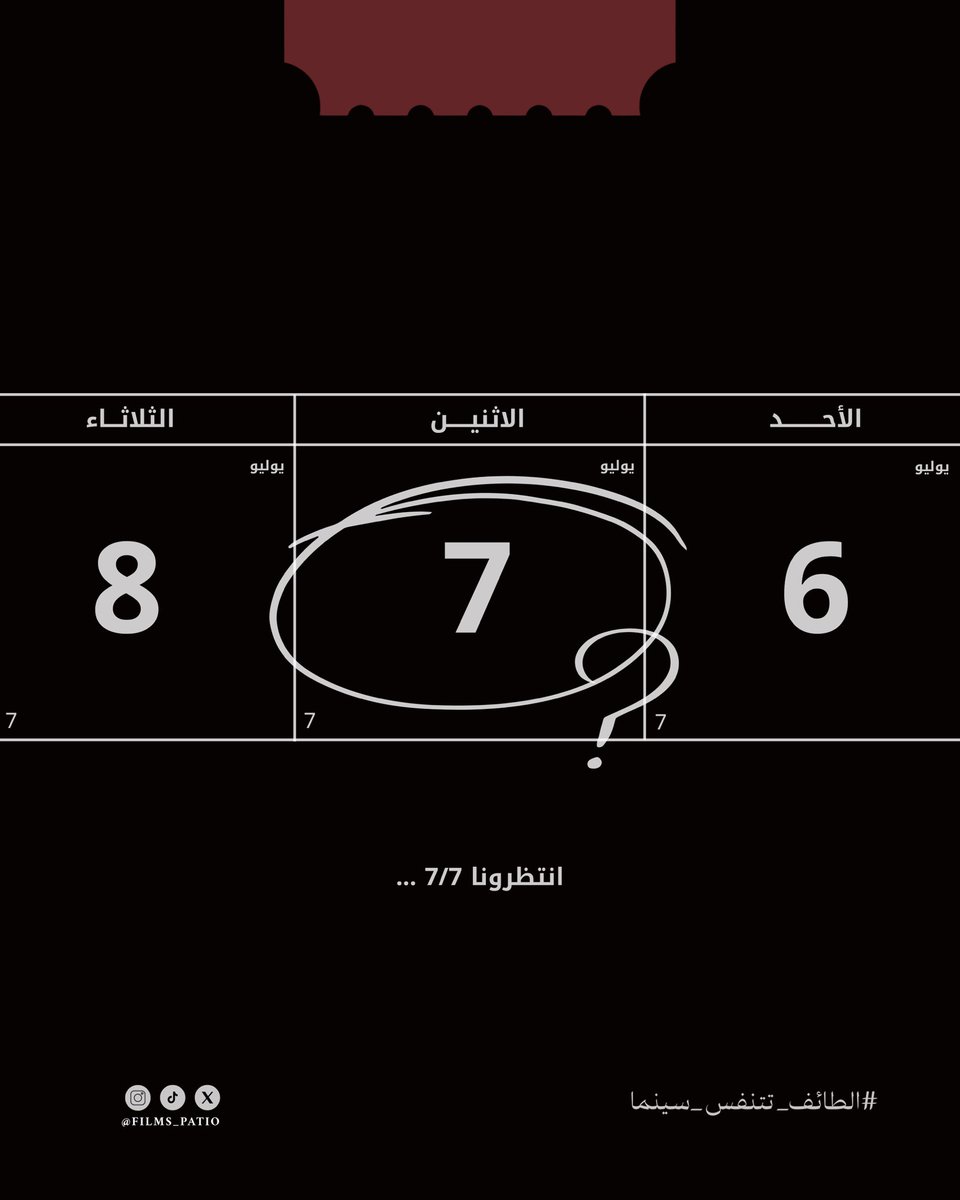 7/7 #الطائف_تتنفس_سينما! ⏳
