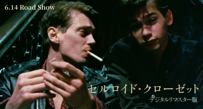 映画『セルロイド・クローゼット デジタル・リマスター版』全国