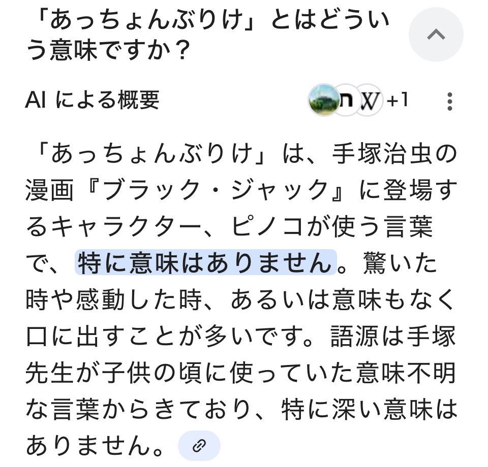 あっちょんぶりけ、って 🀄️で振り込んだ時とか ピノコちゃんが言う
