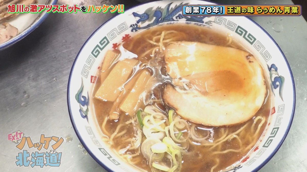 #EXITのハッケン北海道！        
いよいよ今夜7時から📺 

#EXIT が #旭川 で激アツスポット探し‼️

ラーメン激戦区で
#りんたろー。 
#かねちー
それぞれが出会ったラーメンは❓
旭川のグルメ続々💥

⏺️放送➡️今日7/5（土）夜7時～
（テレビ北海道7⃣チャンネル）
⏺️配信➡️放送後公開予定（#TVer）