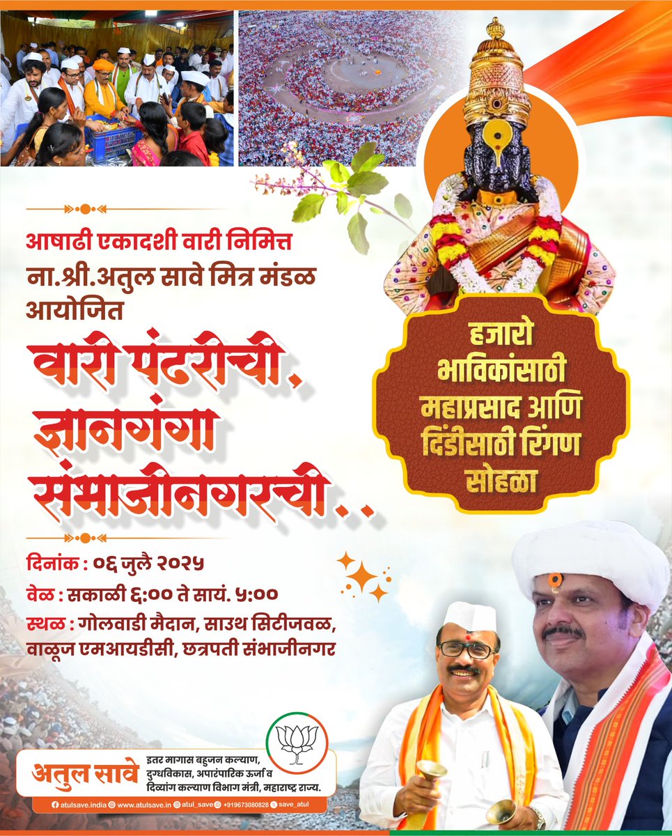 वारी पंढरीची, ज्ञानगंगा संभाजीनगरची!
हजारो भाविकांसाठी महाप्रसाद आणि वारकरी दिंडीसाठी भव्य रिंगण सोहळा..

📅 दिनांक : ०६ जुलै २०२५
🕕 वेळ : सकाळी ६:०० ते सायं. ५:००
📍 स्थळ : गोलवाडी मैदान, साउथ सिटीजवळ, वाळूज एमआयडीसी, छत्रपती संभाजीनगर

सर्वांनी आवर्जून उपस्थित रहावे ही विनंती!
