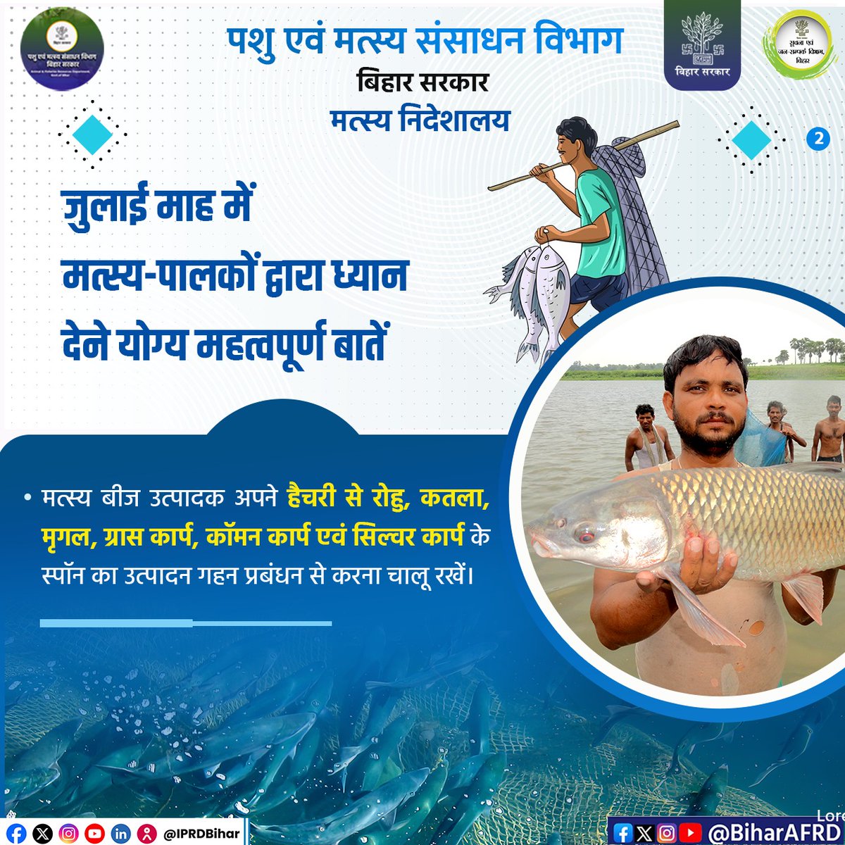 Animal & Fisheries Resources Dept., Bihar (@biharafrd) on Twitter photo जुलाई माह में मत्स्य पालकों द्वारा ध्यान देने योग्य बातें।
<a href="/renu_bjp/">Renu Devi 🇮🇳</a>
<a href="/Agribih/">Agriculture Department, Govt. of Bihar</a>
<a href="/Dept_of_AHD/">Dept of Animal Husbandry & Dairying, Min of FAH&D</a>
<a href="/vijayaias/">nvijayalakshmi</a>
<a href="/IPRDBihar/">IPRD Bihar</a>
<a href="/HorticultureBih/">Directorate Of Horticulture, Deptt of Agri, Bihar</a>
#comfed
#dairy
#pashupalak
#fish
#fisheries
#BiharAnimalAndFisheriesResourcesDept जुलाई माह में मत्स्य पालकों द्वारा ध्यान देने योग्य बातें।
<a href="/renu_bjp/">Renu Devi 🇮🇳</a>
<a href="/Agribih/">Agriculture Department, Govt. of Bihar</a>
<a href="/Dept_of_AHD/">Dept of Animal Husbandry & Dairying, Min of FAH&D</a>
<a href="/vijayaias/">nvijayalakshmi</a>
<a href="/IPRDBihar/">IPRD Bihar</a>
<a href="/HorticultureBih/">Directorate Of Horticulture, Deptt of Agri, Bihar</a>
#comfed
#dairy
#pashupalak
#fish
#fisheries
#BiharAnimalAndFisheriesResourcesDept