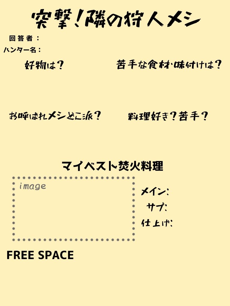 みんな〜〜〜ハンターさんのお料理スキルを教えてくれ〜〜〜🍴🍖🫕🍴
🆓超フリー🆓