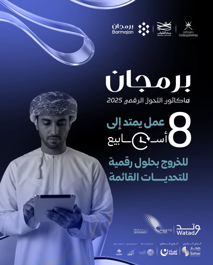 8 أسابيع كاملة من العمل المستمرّ؛ للخروج بمنتجات نهائية تطبّقها مختلف قطاعات #وزارة_الثقافة_والرياضة_والشباب

#برمجان
#هاكاثون_التحول_الرقمي
