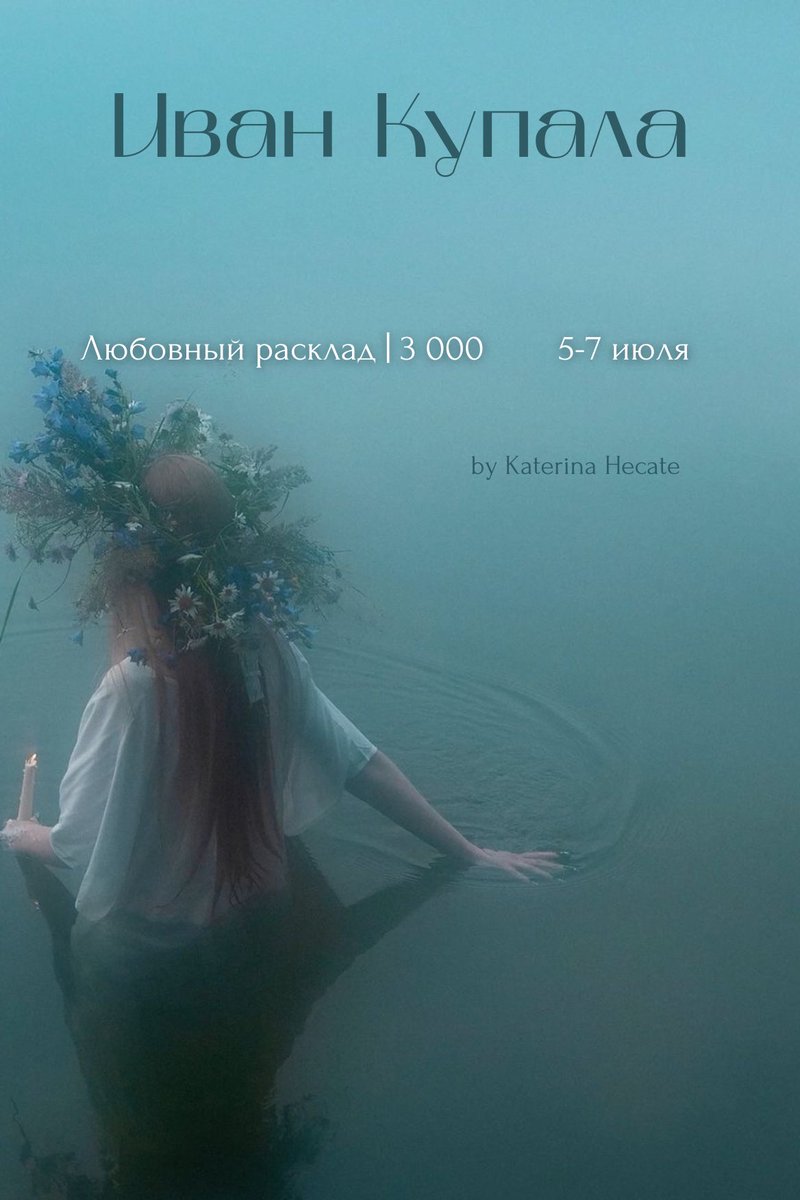 Девочки, погадаем на суженого? 

Гадания на Солнцестояния смотрю вам понравились, так что продолжим гадать на Ивана Купала!

Возьму несколько человек на Любовный расклад с 5 по 7 июля

Первым 3 ценность расклада — 2500₽🩵

Пишите в личку либо в тг

t.me/katerinehecate…