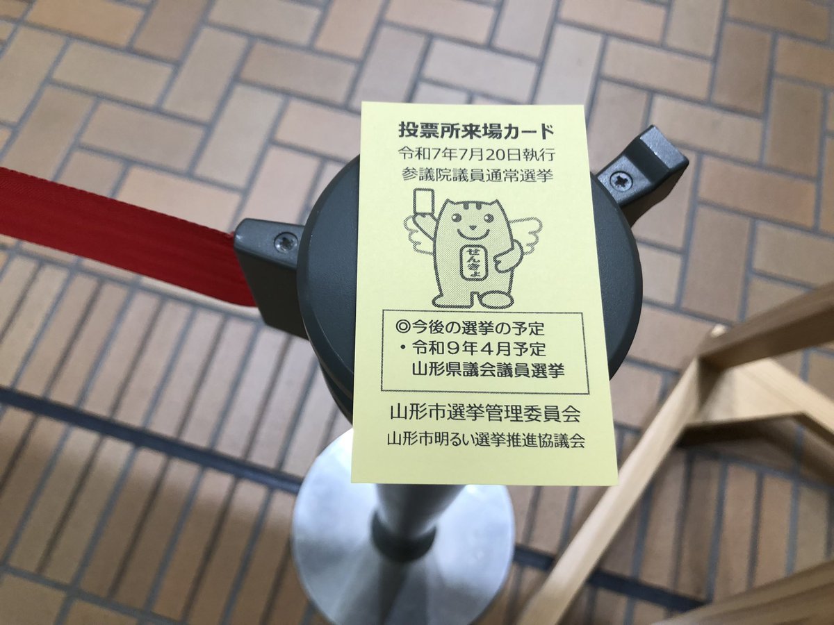 endlich_wccf's tweet photo. 山形からオサラバする前に権利は行使して来た https://t.co/N3ShoK9Hnj