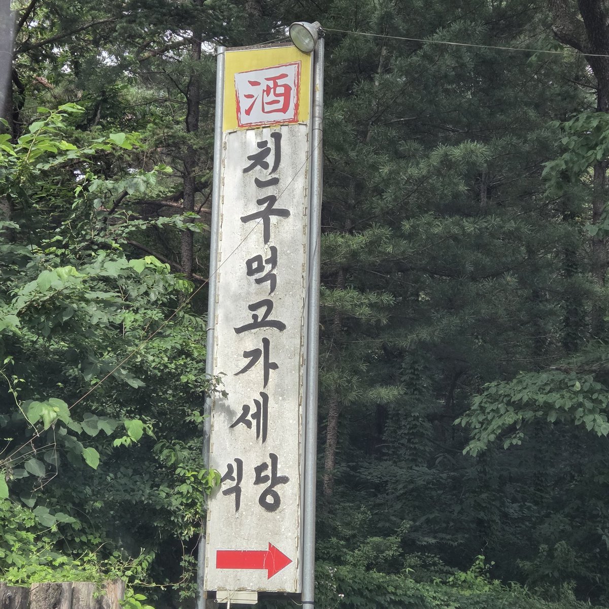 친구 먹고..?